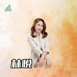 林悦