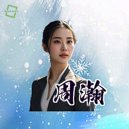 周瀚