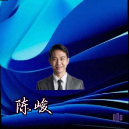 陈峻